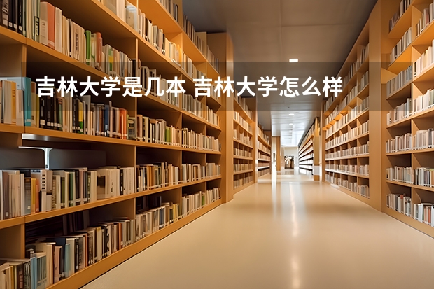 吉林大学是几本 吉林大学怎么样