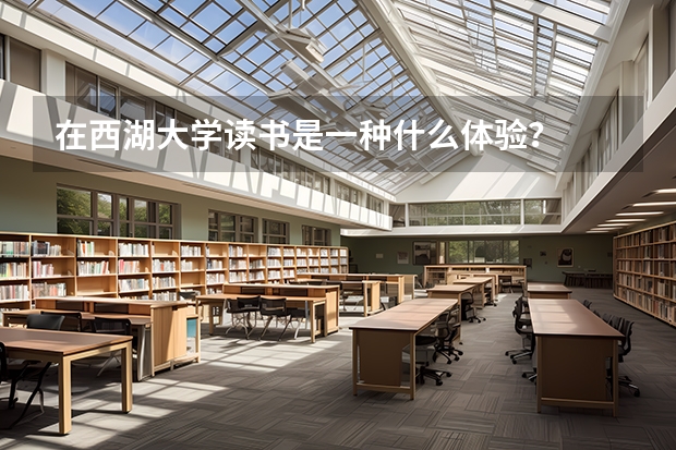 在西湖大学读书是一种什么体验？