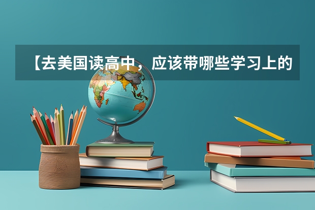 【去美国读高中，应该带哪些学习上的书？】留学 教材 课本 教参