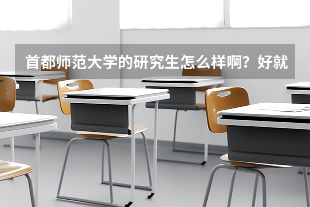 首都师范大学的研究生怎么样啊？好就业吗？这个学校整体如何啊？