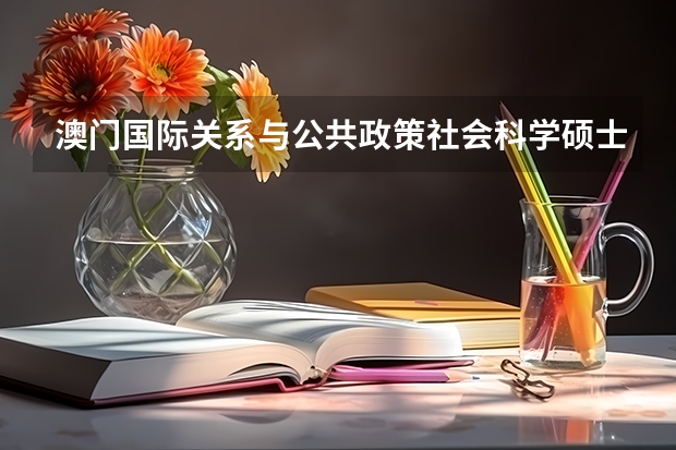 澳门国际关系与公共政策社会科学硕士可以报考公务员么 想问下在澳门做公务员和教师各要具备什麼报考的资格条件?