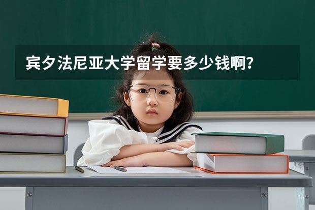 宾夕法尼亚大学留学要多少钱啊？