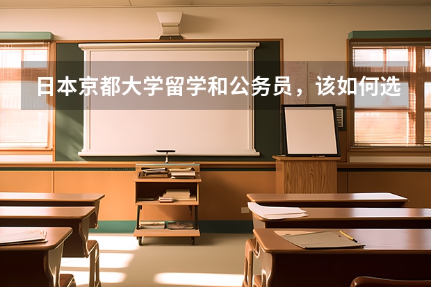 日本京都大学留学和公务员，该如何选择