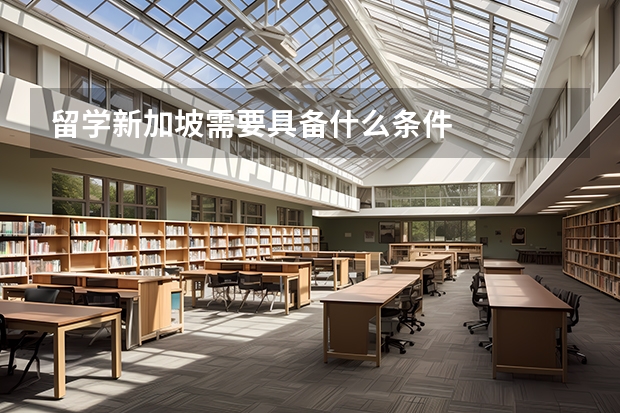 留学新加坡需要具备什么条件