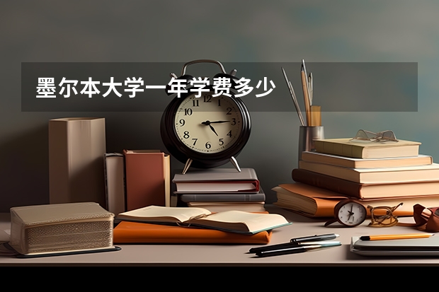 墨尔本大学一年学费多少