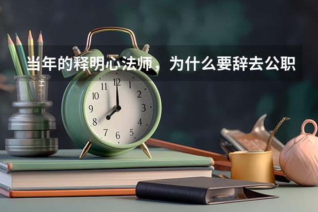 当年的释明心法师，为什么要辞去公职走进佛门？