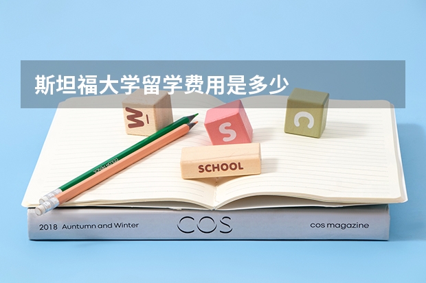 斯坦福大学留学费用是多少