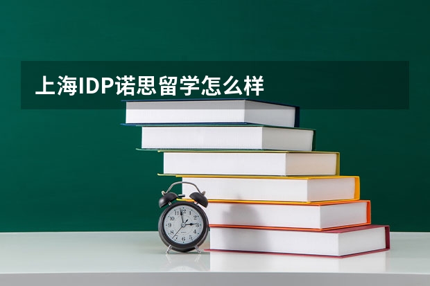 上海IDP诺思留学怎么样