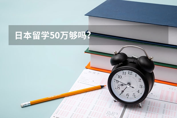 日本留学50万够吗?