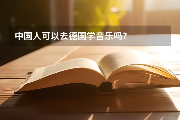 中国人可以去德国学音乐吗？