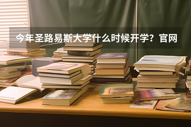 今年圣路易斯大学什么时候开学？官网因为大小写多次输入错误，被冻结了，不让登陆怎么办啊？