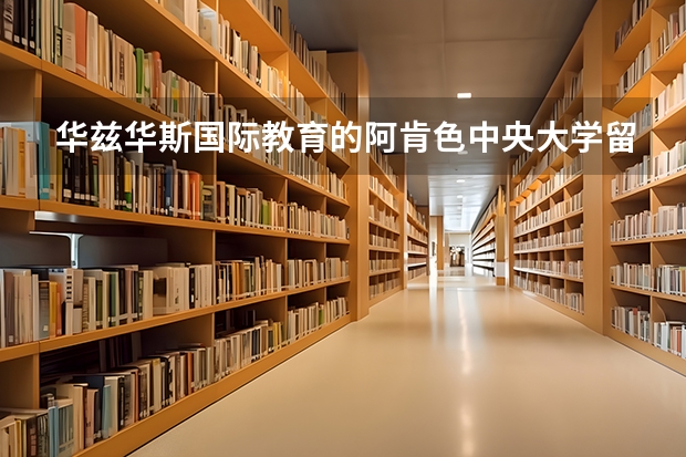 华兹华斯国际教育的阿肯色中央大学留学绿色通道（美国留学：阿肯色州的大学分布）