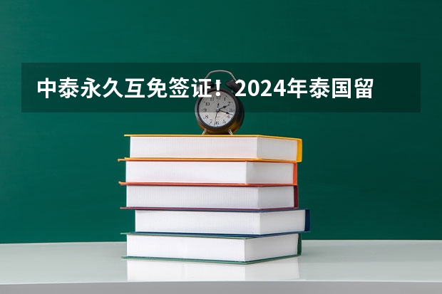 中泰永久互免签证！2024年泰国留学火爆了！（文凭回国认证国际通用——泰国公立高校排名前五的诗纳卡琳威洛大学等你申请！）