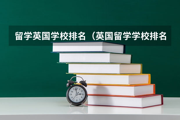 留学英国学校排名（英国留学学校排名前十）