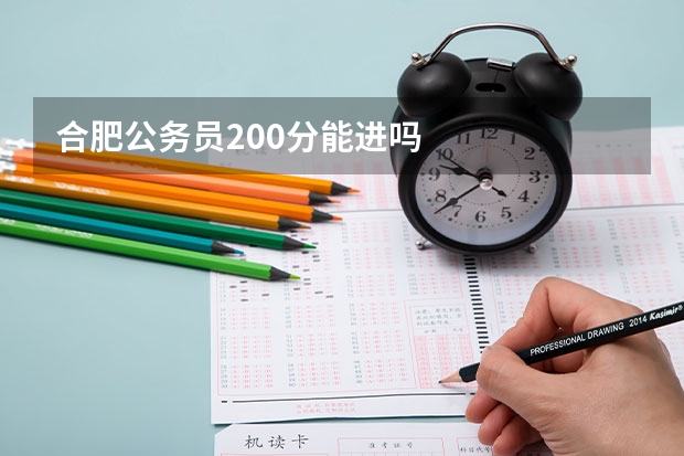 合肥公务员200分能进吗