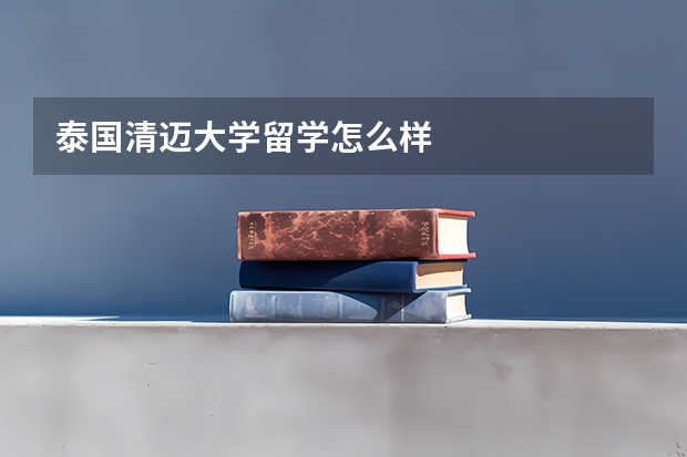 泰国清迈大学留学怎么样