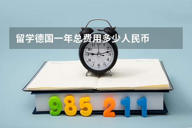 留学德国一年总费用多少人民币