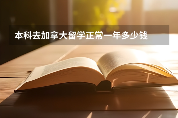 本科去加拿大留学正常一年多少钱