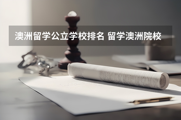 澳洲留学公立学校排名 留学澳洲院校选择要点