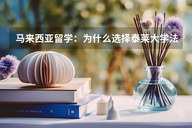 马来西亚留学：为什么选择泰莱大学法学院