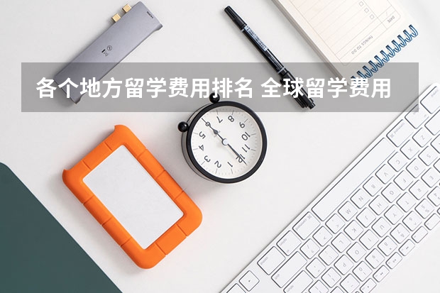 各个地方留学费用排名 全球留学费用排名