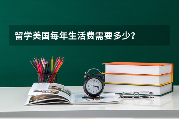 留学美国每年生活费需要多少？