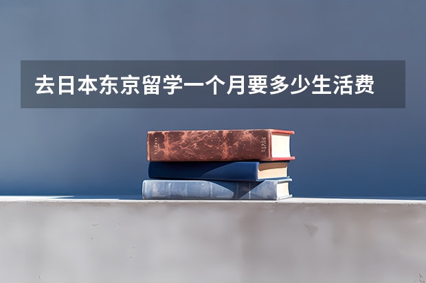 去日本东京留学一个月要多少生活费