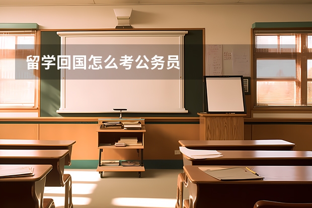 留学回国怎么考公务员