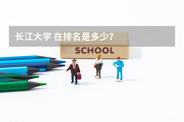 长江大学 在排名是多少？