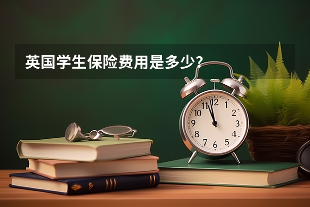 英国学生保险费用是多少？