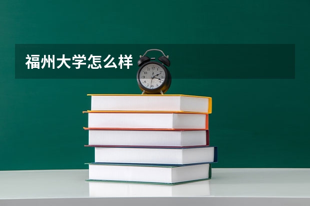 福州大学怎么样