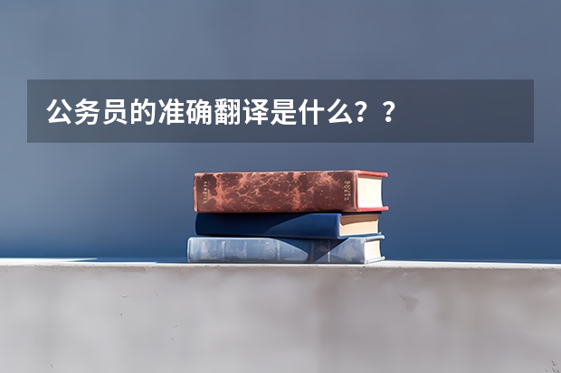 公务员的准确翻译是什么？？