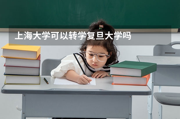 上海大学可以转学复旦大学吗