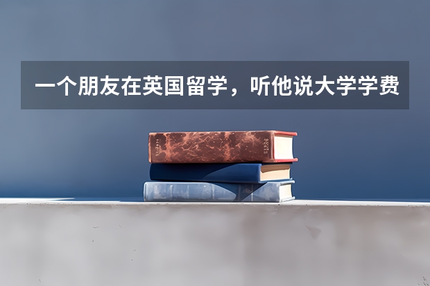 一个朋友在英国留学，听他说大学学费上涨了，跟我们中国的英国留学生有关系吗