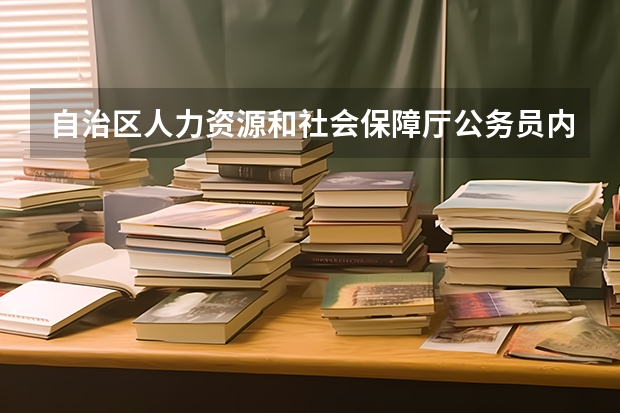 自治区人力资源和社会保障厅公务员内设机构是什么意思