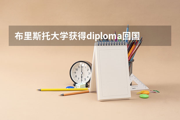 布里斯托大学获得diploma回国可以报考公务员吗？