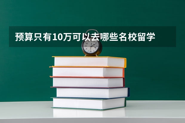 预算只有10万可以去哪些名校留学