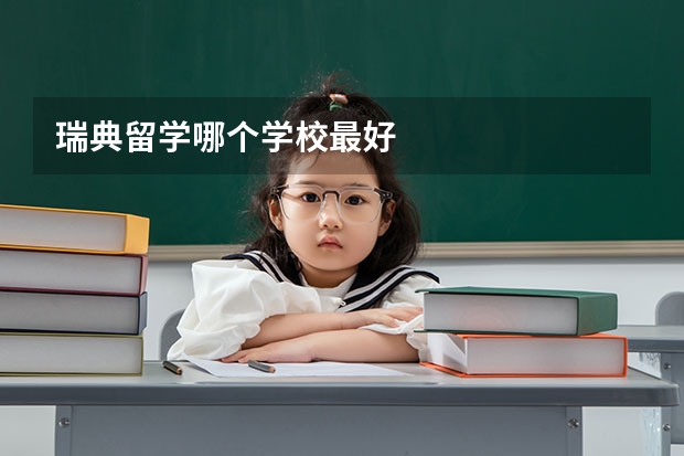 瑞典留学哪个学校最好