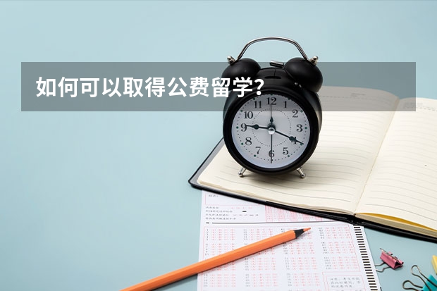 如何可以取得公费留学？