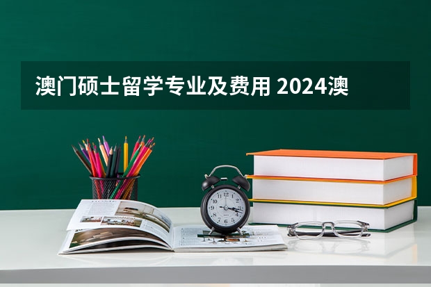 澳门硕士留学专业及费用 2024澳门留学-揭秘澳门院校法学硕士课程设置，看看哪所最适合你！