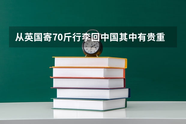 从英国寄70斤行李回中国其中有贵重物品，两天到大概需要多少钱？