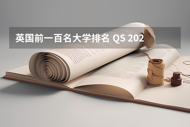 英国前一百名大学排名 QS 2023年世界排名——英国大学排名（前500院校）