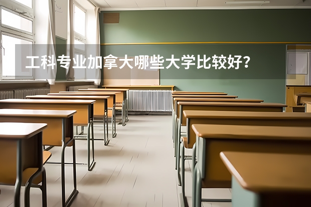 工科专业加拿大哪些大学比较好？