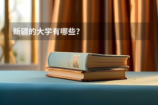 新疆的大学有哪些？