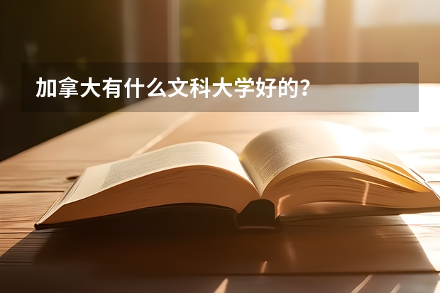 加拿大有什么文科大学好的？