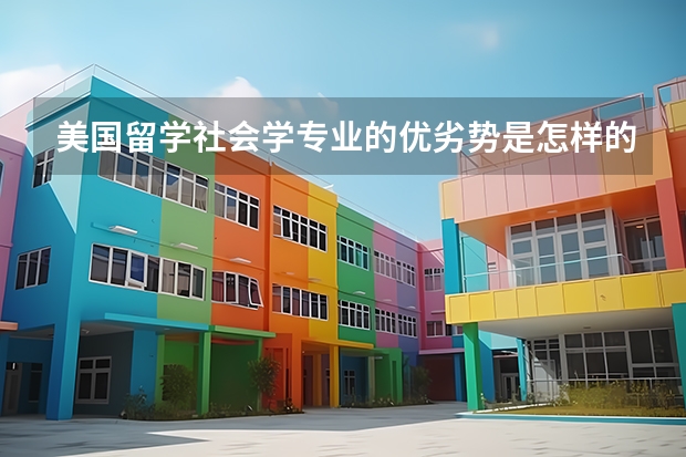 美国留学社会学专业的优劣势是怎样的呢