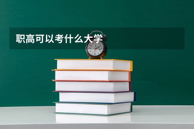 职高可以考什么大学