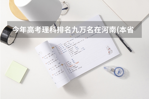 今年高考理科排名九万名在河南(本省)可上什么二本学校(498分)