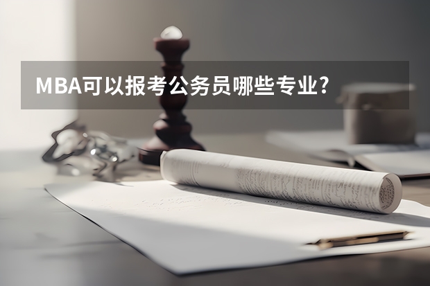 MBA可以报考公务员哪些专业?